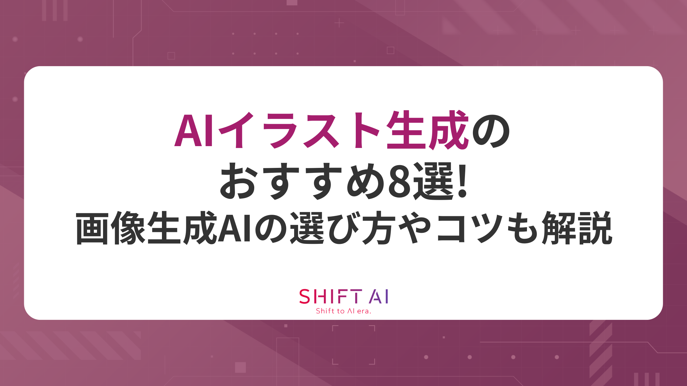 AIイラスト生成のおすすめ8選！画像生成AIの選び方やコツも解説｜SHIFT AI TIMES