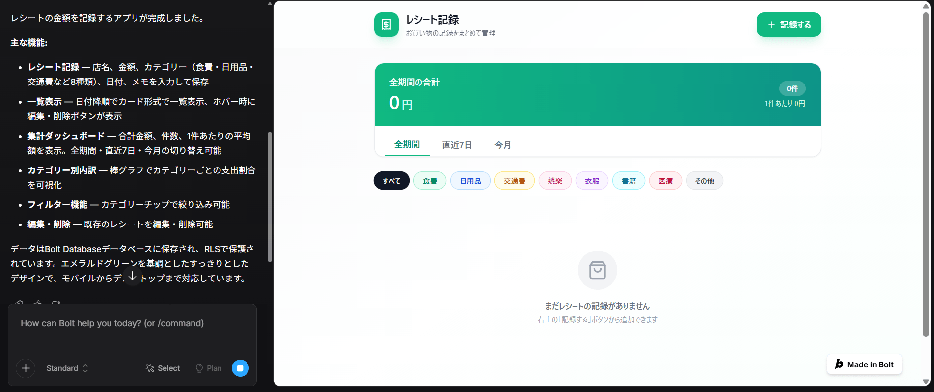 生成されたレシート管理アプリのプレビュー画面