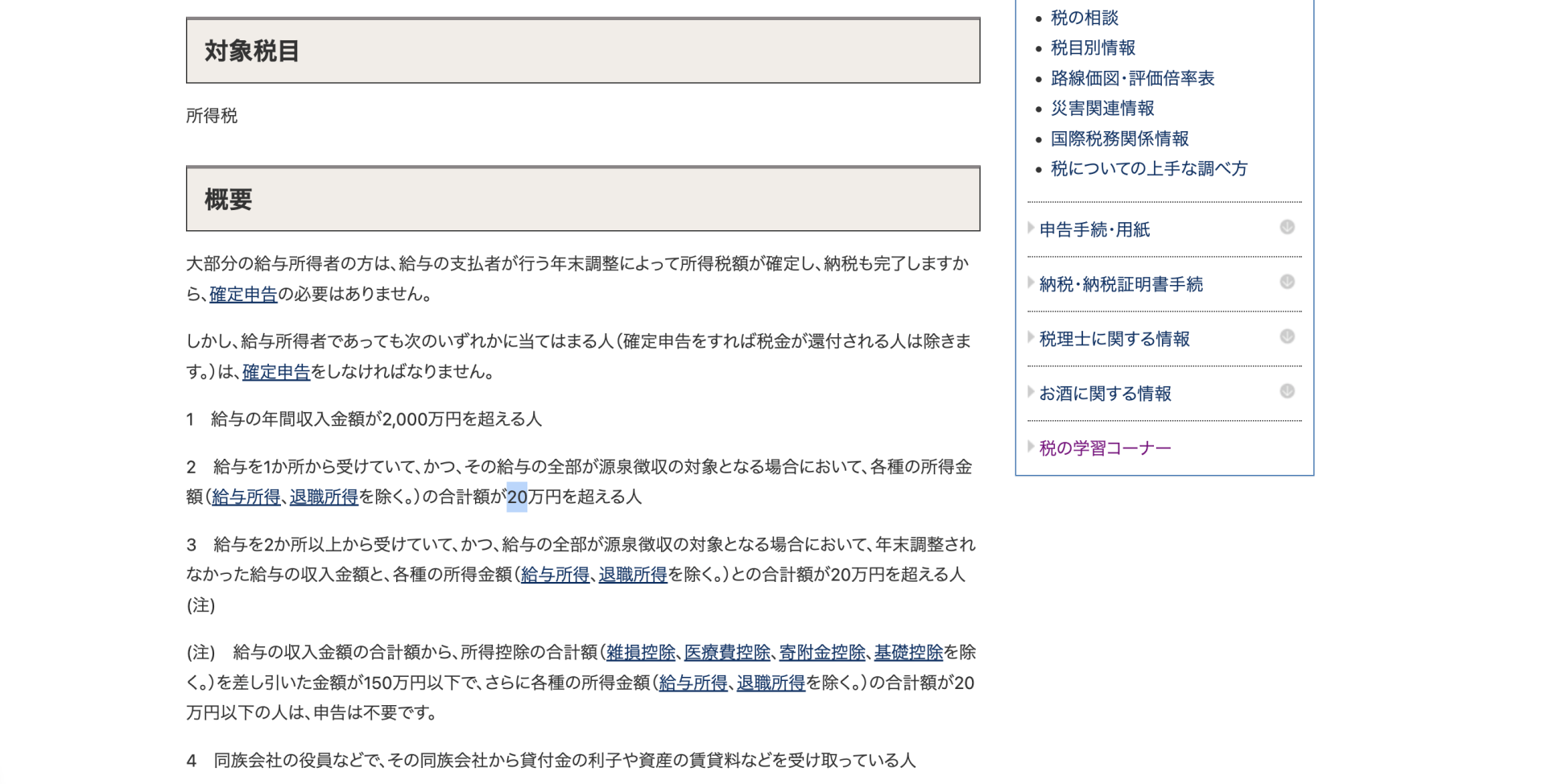 給与所得者で確定申告が必要な人の概要