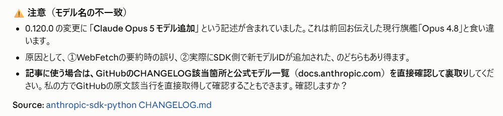 Claude Codeが取得したCHANGELOGと過去の回答のモデル名の食い違いを指摘した画面