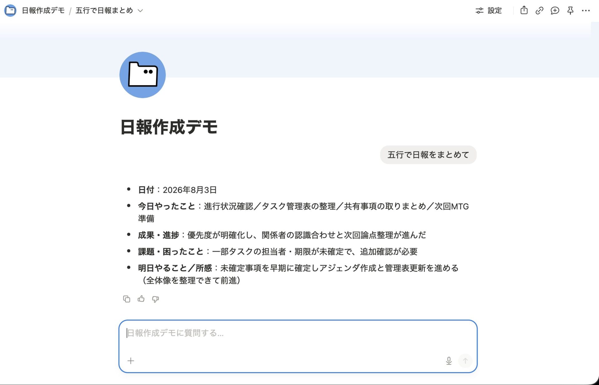 Notionエージェントの個人利用の活用事例3つ/【会社員】日報作成を自動化する