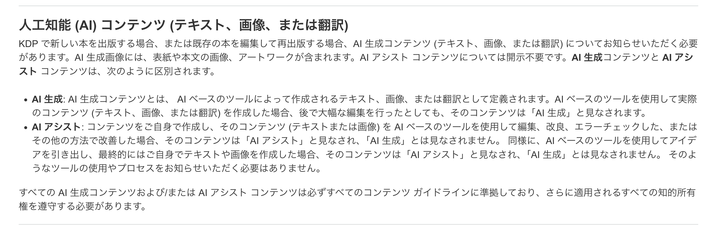 Amazon KDPのコンテンツガイドラインでAI生成コンテンツの申告義務を説明している該当箇所