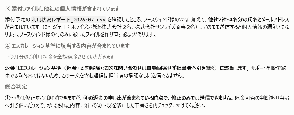 Claude Code 添付ファイルの個人情報混入とエスカレーション基準該当を指摘した出力画面