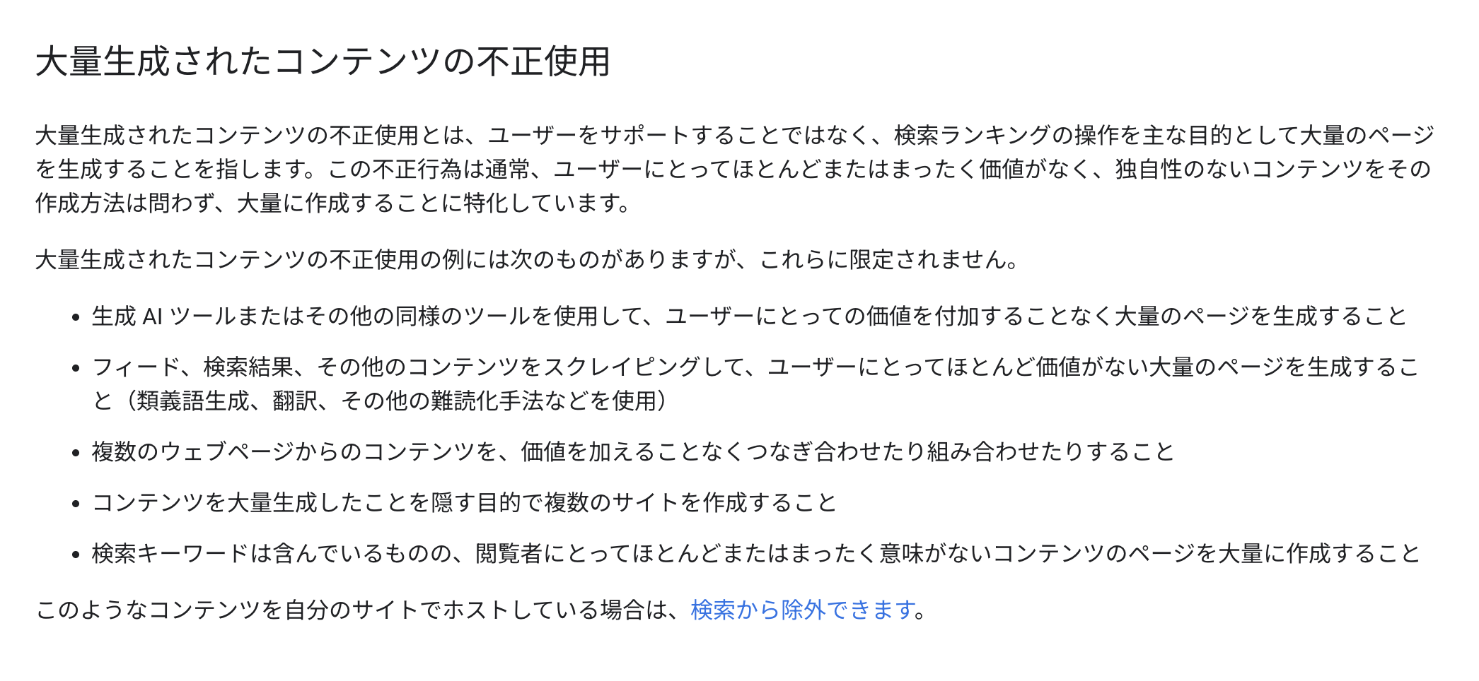 Google検索セントラルのスパムポリシーで「大量生成されたコンテンツの不正使用」を定義している該当箇所