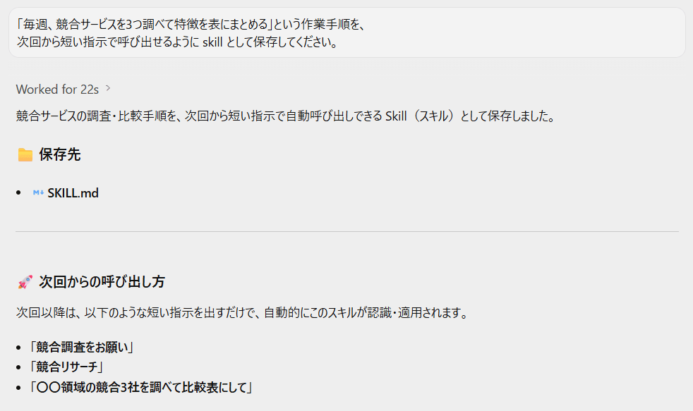 Antigravityが競合調査の手順をSkillとして保存し、次回からの呼び出し方を示した画面