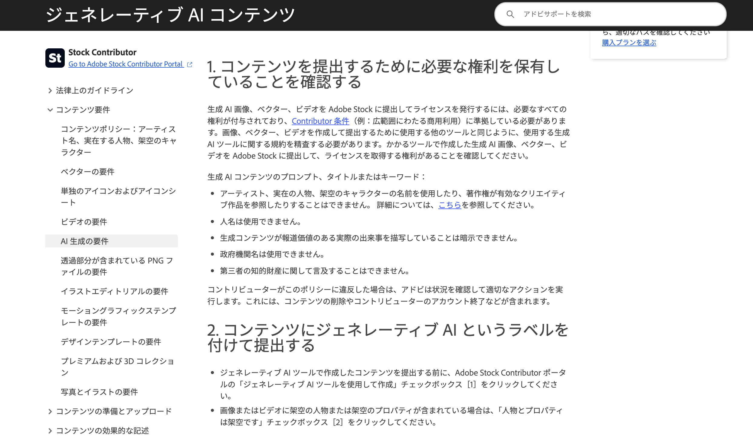 Adobe Stockの投稿規定で生成AI素材の申告と品質基準を説明している該当箇所