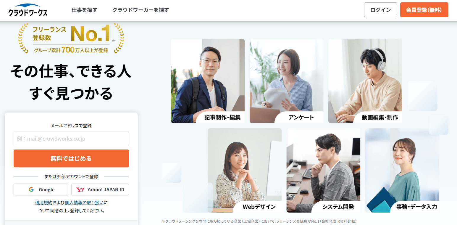 クラウドワークスのトップページ。フリーランス登録数No.1と仕事カテゴリの一覧