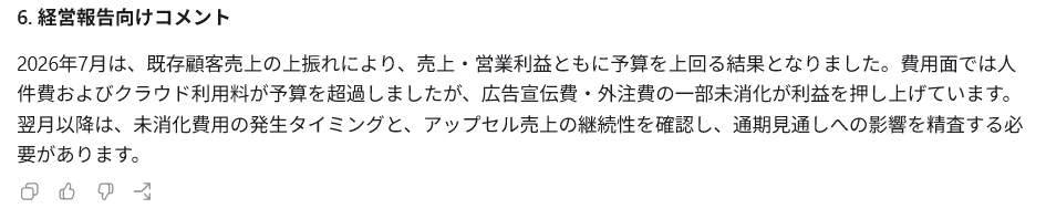 ChatGPT Workが生成した月次予算差異分析の経営報告向けコメント