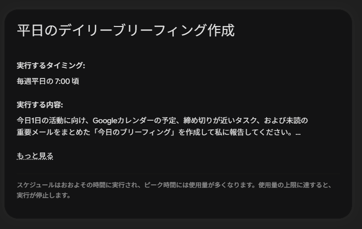 Gemini Sparkに登録された「平日のデイリーブリーフィング作成」のスケジュール詳細画面