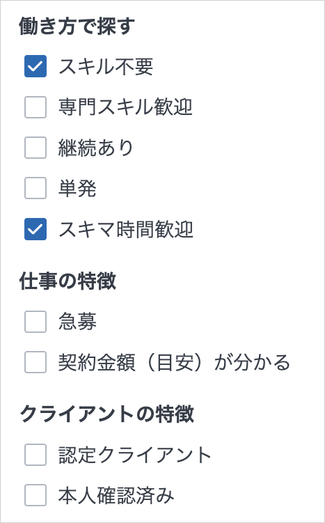 クラウドワークスの絞り込みパネルで働き方の「スキル不要」と「スキマ時間歓迎」にチェックを入れた状態