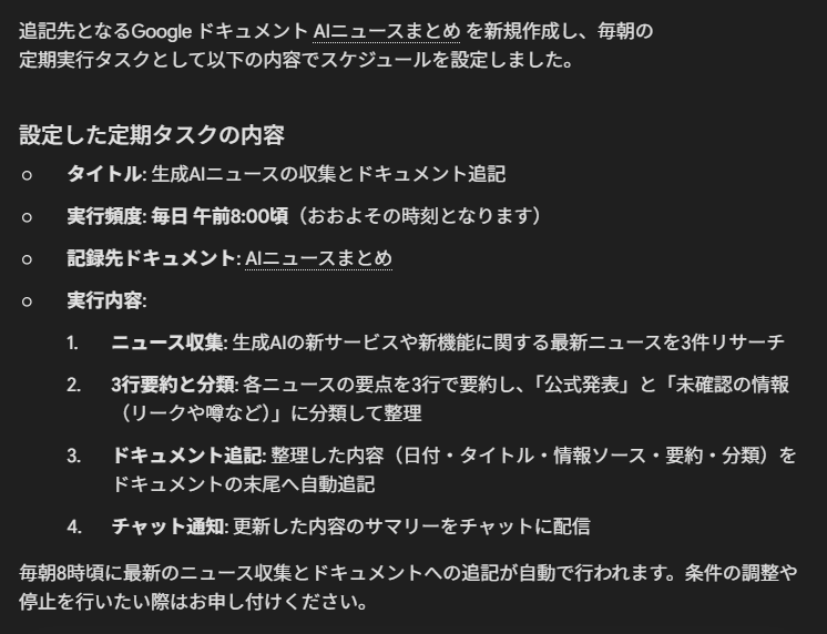 Gemini Sparkが生成AIニュースの収集とドキュメント追記を毎朝8時の定期タスクとして設定した画面