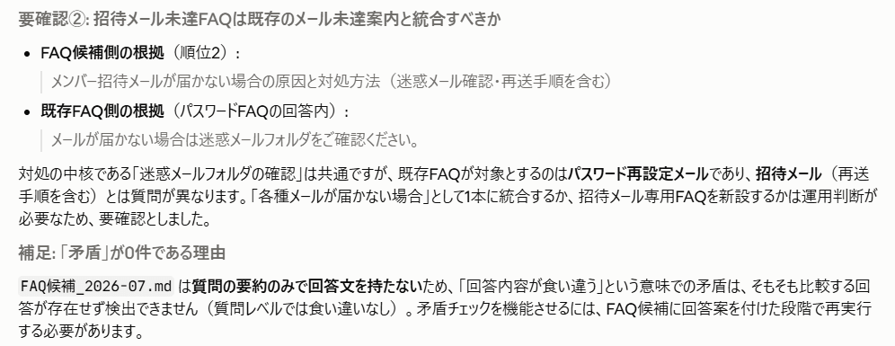 Claude Code 統合可否を要確認としたFAQ候補の判断根拠を示した出力画面