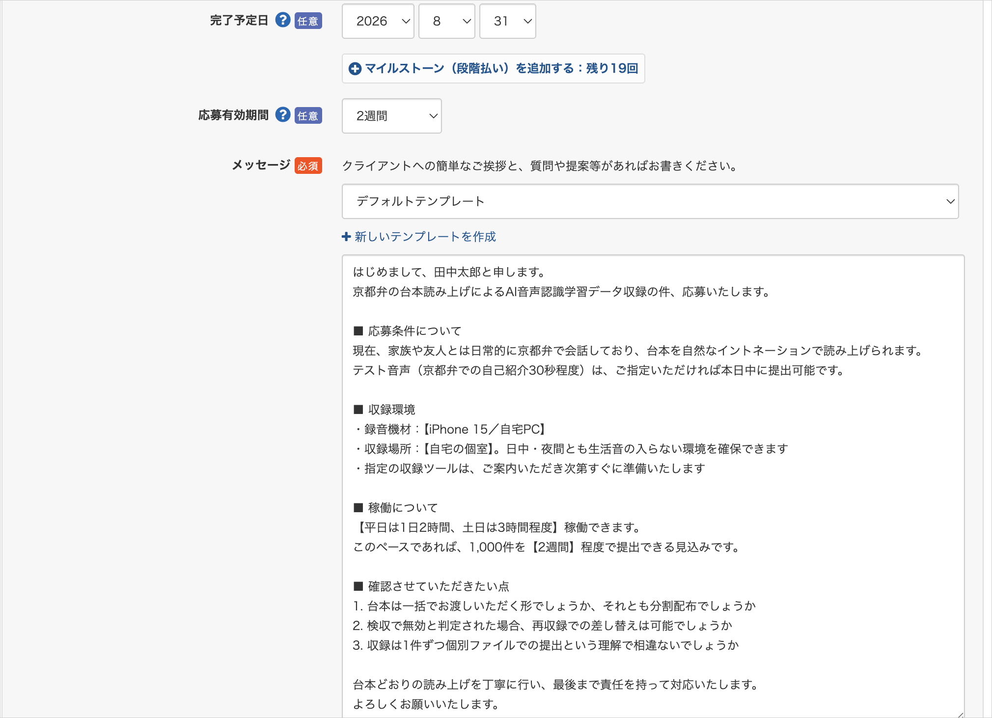 クラウドワークスの提案フォームで完了予定日を設定し、メッセージ欄に募集条件の復唱と稼働時間と確認事項を記入した状態