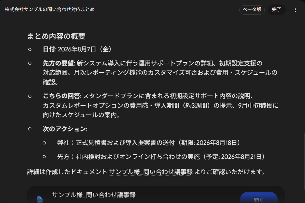 Gemini Sparkが問い合わせメールから日付・先方の要望・回答・次のアクションを整理し、議事録ドキュメントを作成した画面