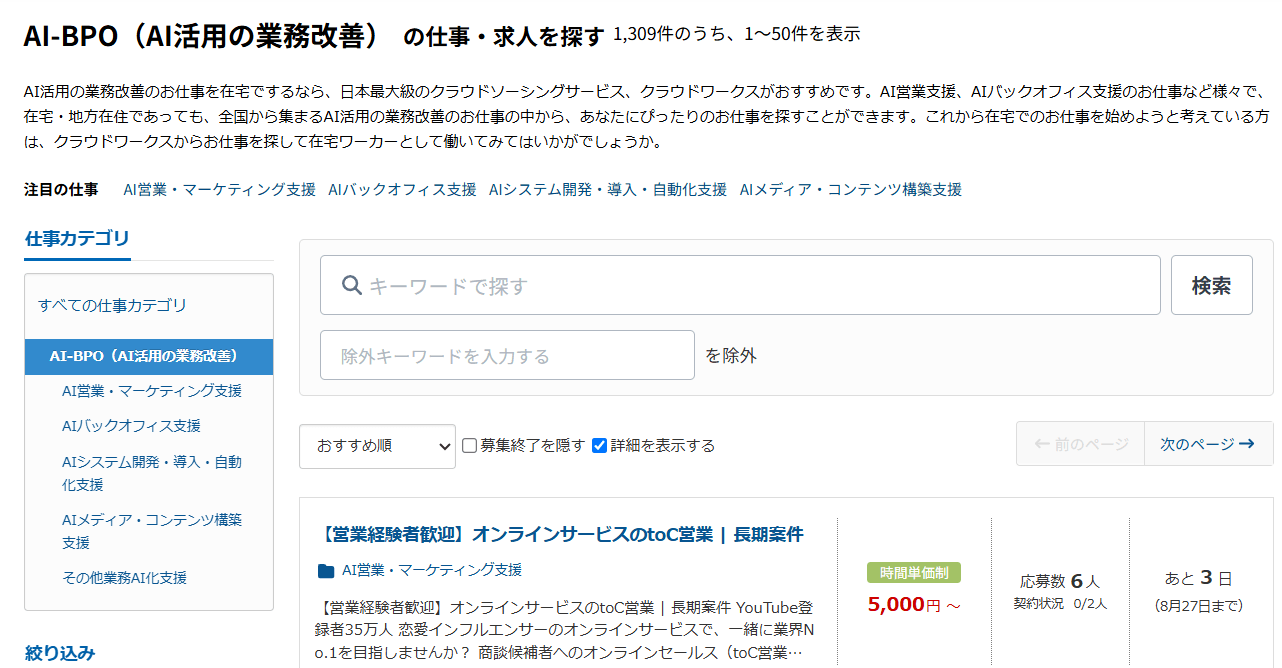 クラウドワークスのAI-BPOカテゴリの求人一覧。1,309件が掲載されている画面