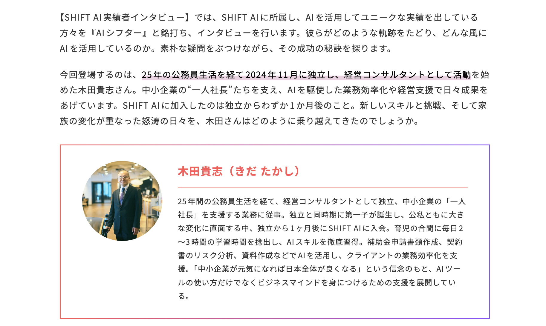 2024年11月に経営コンサルタントとして独立した木田貴志（きだ たかし）さんの事例
