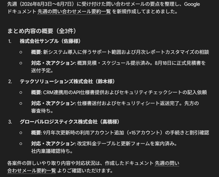 Gemini Sparkが先週の問い合わせメール3件を会社別に整理し、要約一覧のドキュメントを作成した画面