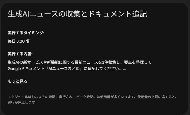 Gemini Sparkに登録された「生成AIニュースの収集とドキュメント追記」のスケジュール詳細画面