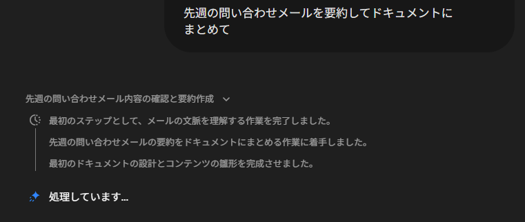Gemini Sparkが問い合わせメールの要約とドキュメント作成を段階的に処理している画面