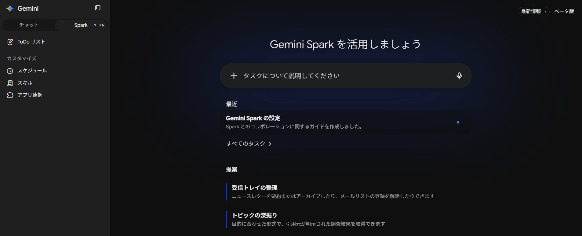 Gemini Sparkのホーム画面。左にToDoリスト・スケジュール・スキル・アプリ連携が並び、中央にタスクの入力欄がある
