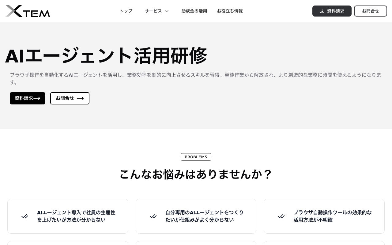 Xtem株式会社が提供するAIエージェント活用研修のページのスクリーンショット