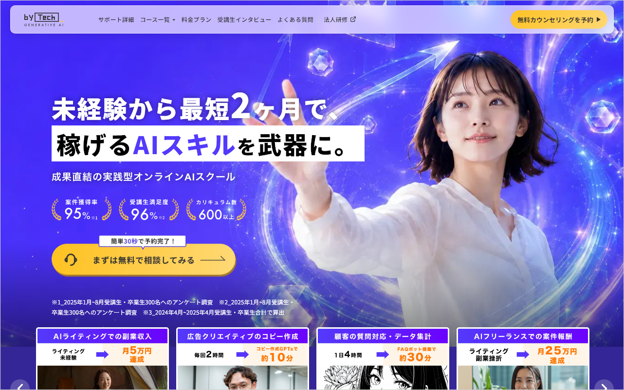 バイテック生成AIの公式サイトのトップページ
