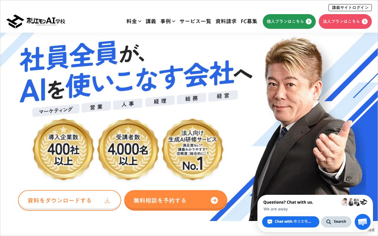 ホリエモンAI学校の公式サイトのトップページ