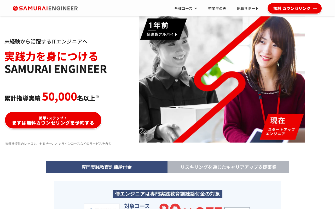 侍エンジニアのコース一覧ページ