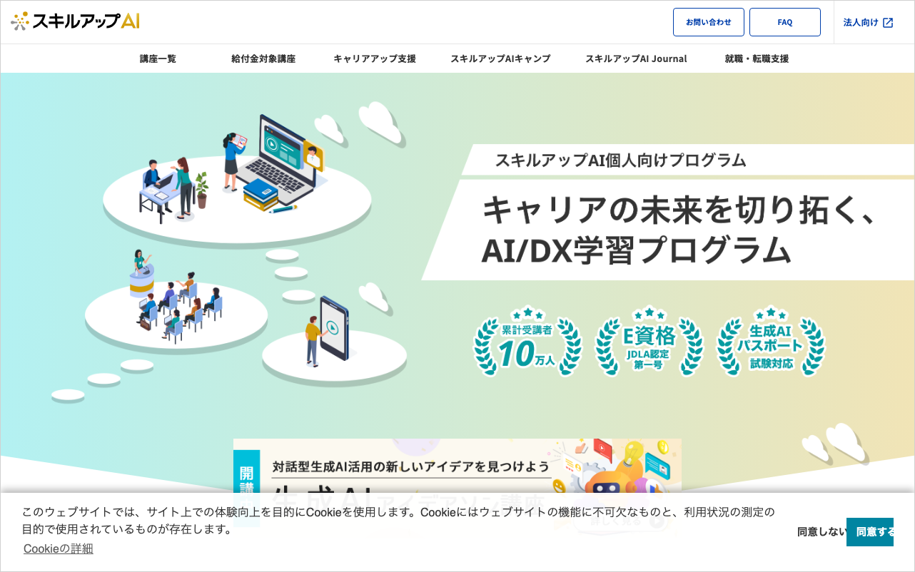 スキルアップAIの個人向けサービスページ