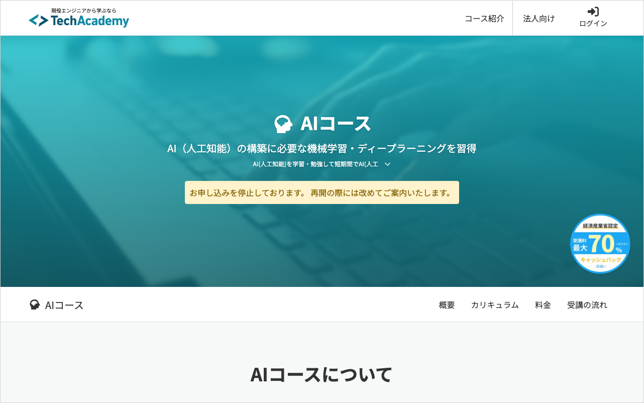 テックアカデミーのAIコースページ