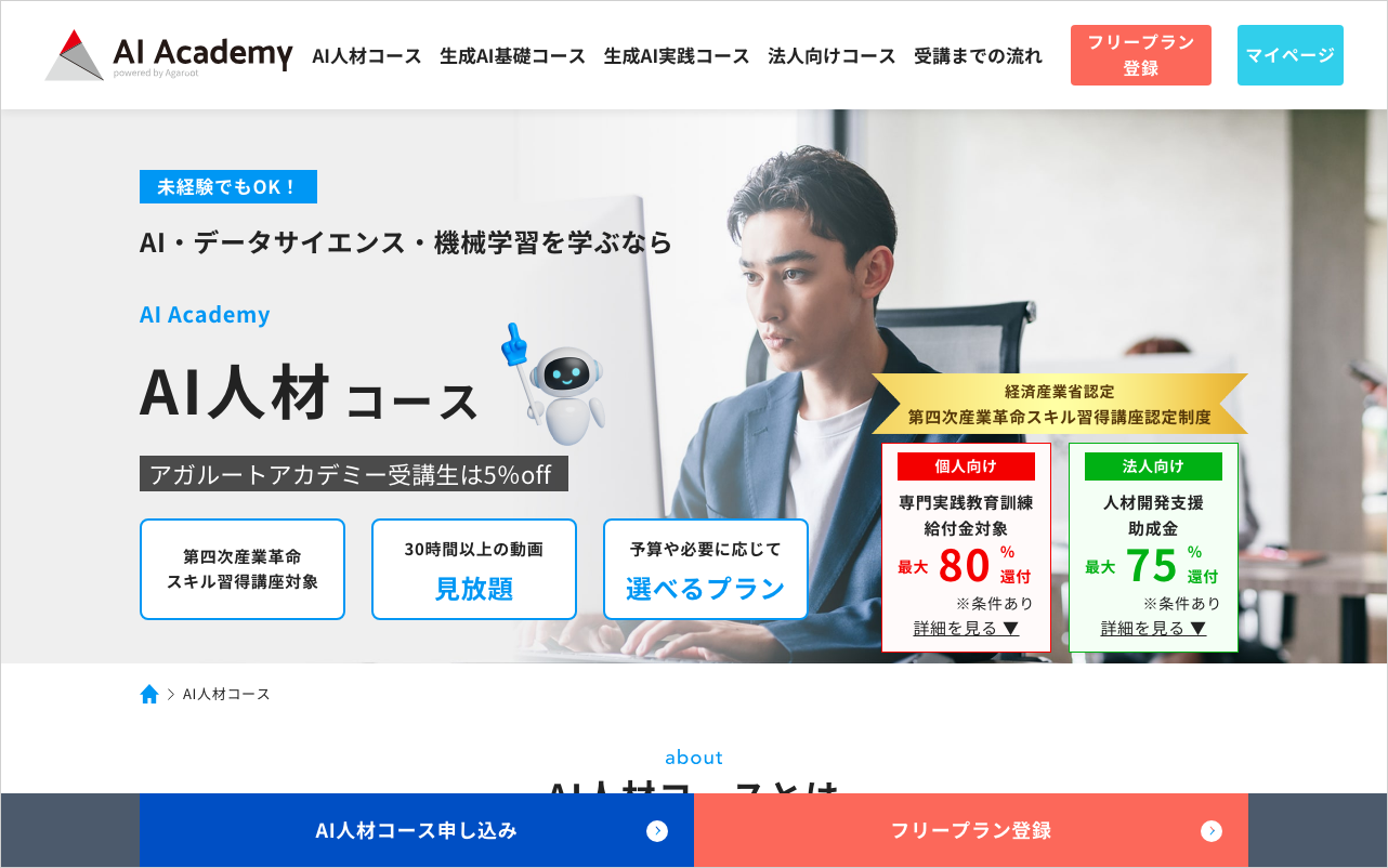 AI Academy(AIアカデミー)AI人材コースの講座ページ