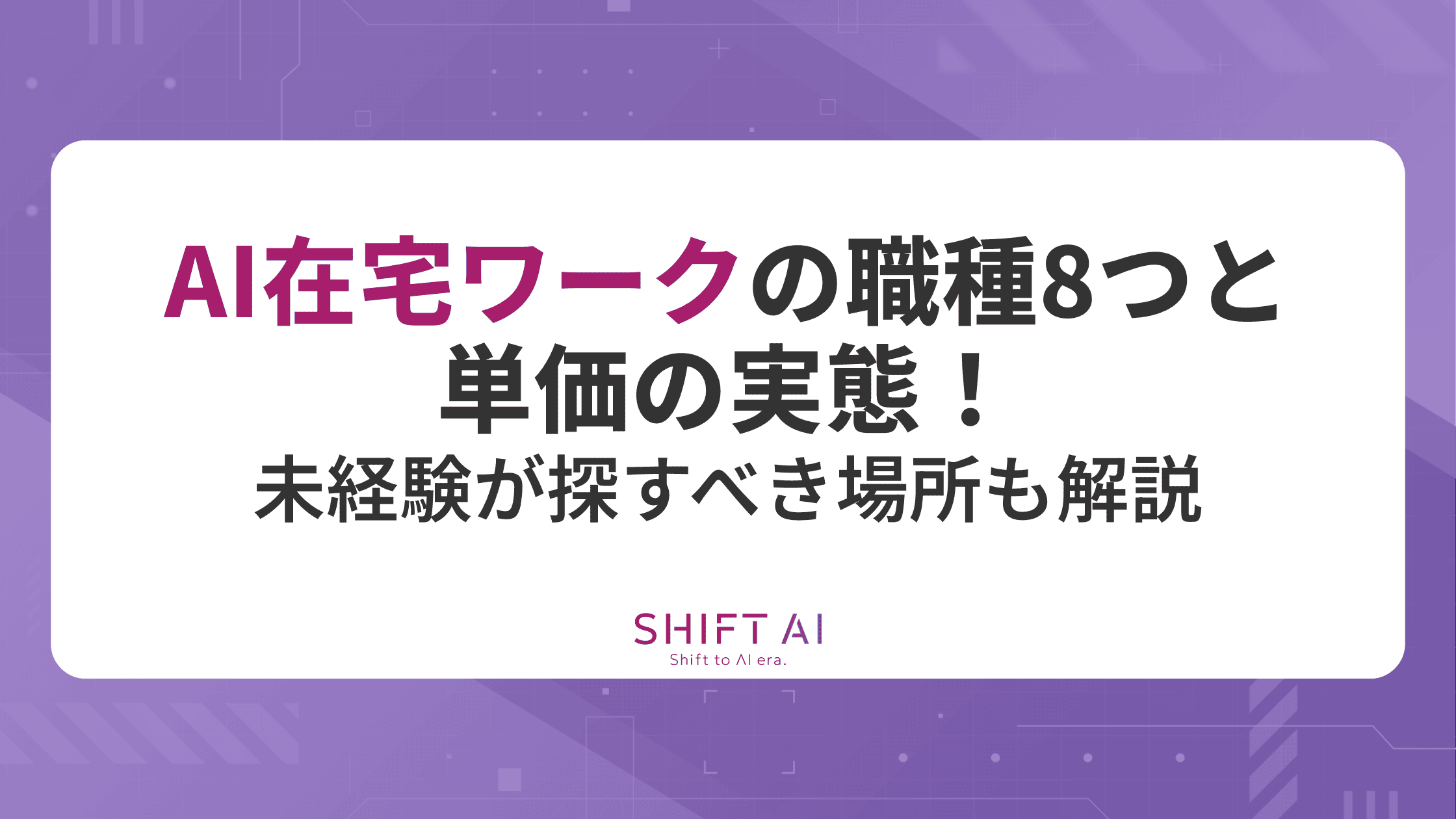 AI在宅ワークの職種8つと単価の実態！未経験が探すべき場所も解説