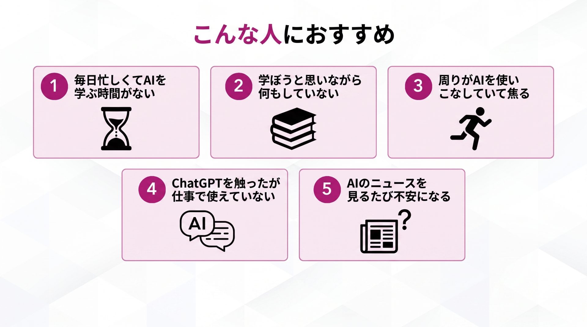 AI FIRE攻略セミナーがおすすめな人の5つの特徴(AIを学ぶ時間がない・周りに焦る・ChatGPTを使えていないなど)