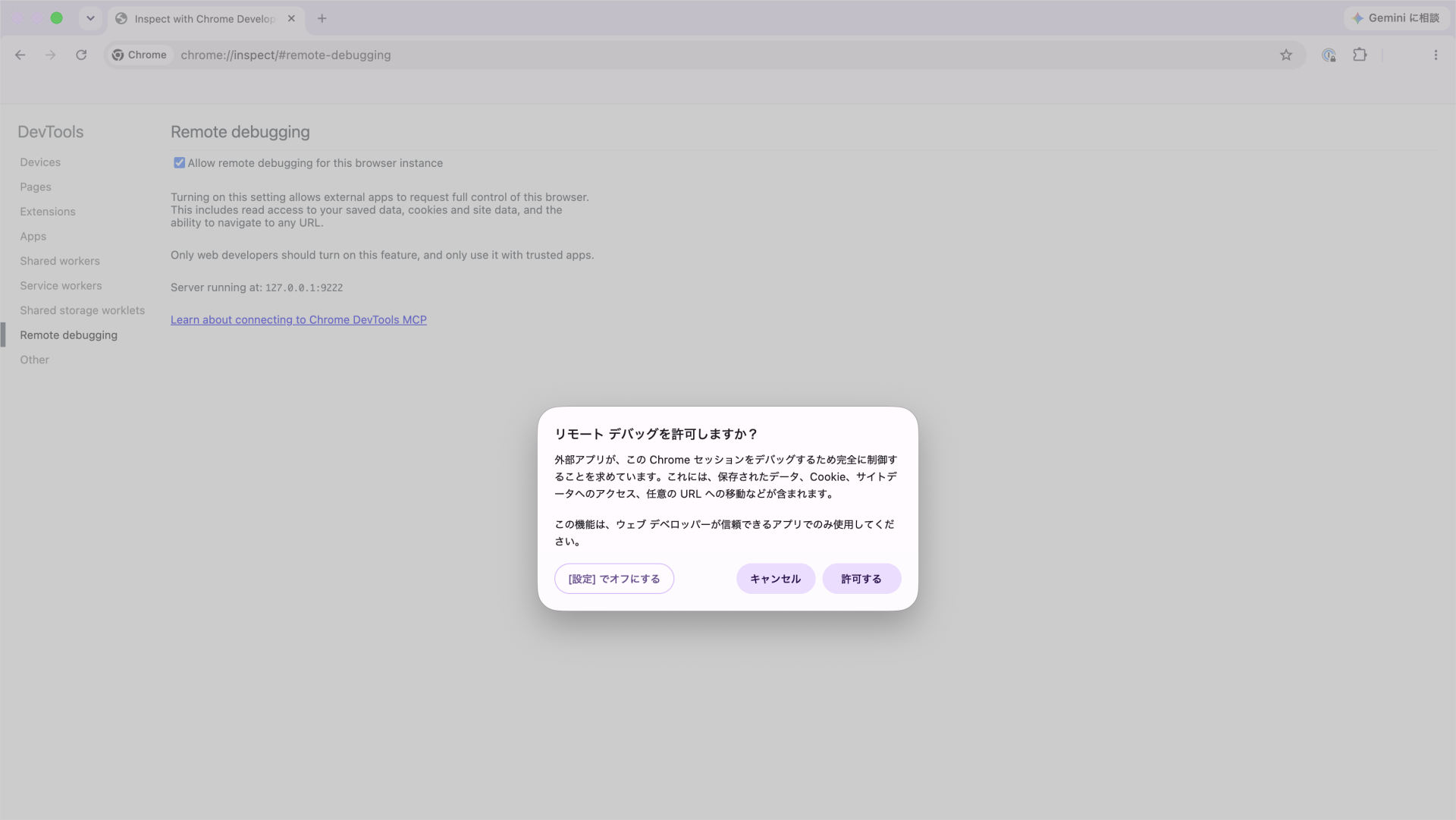 Chromeがリモートデバッグの許可を求める確認ダイアログ