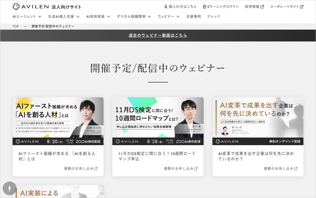 AVILENの開催予定ウェビナー一覧ページ