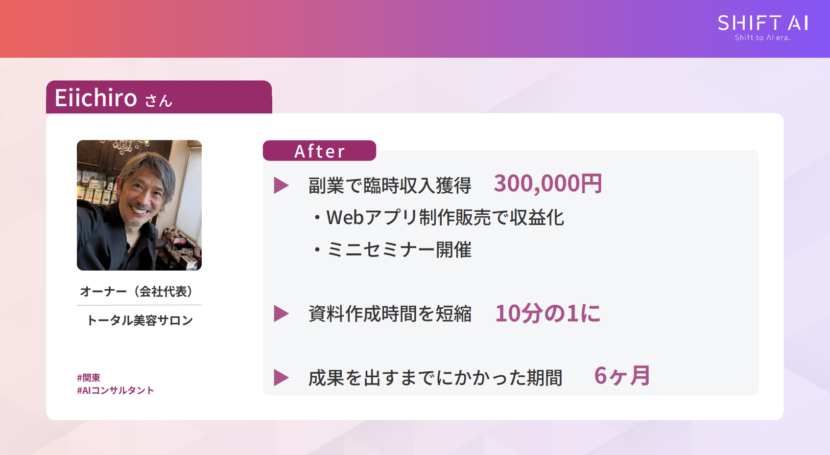 【個人でできる】AI起業のアイデアと収益モデル6つ/【開発できる】AIアプリ・業務ツール開発/Eiichiroさんの事例