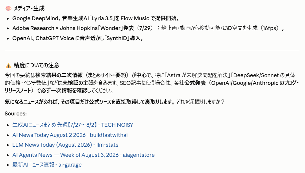 Claude Codeがニュース要約の精度について注意点を添え、参照した情報源を一覧で示した画面