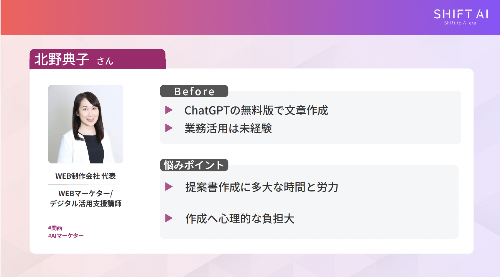 【個人でできる】AI起業のアイデアと収益モデル6つ/【業界経験あり】AIコンサル・業務改善支援/北野典子さんの事例