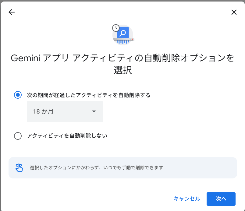 Geminiアプリアクティビティの自動削除オプションで18か月を選んだダイアログ