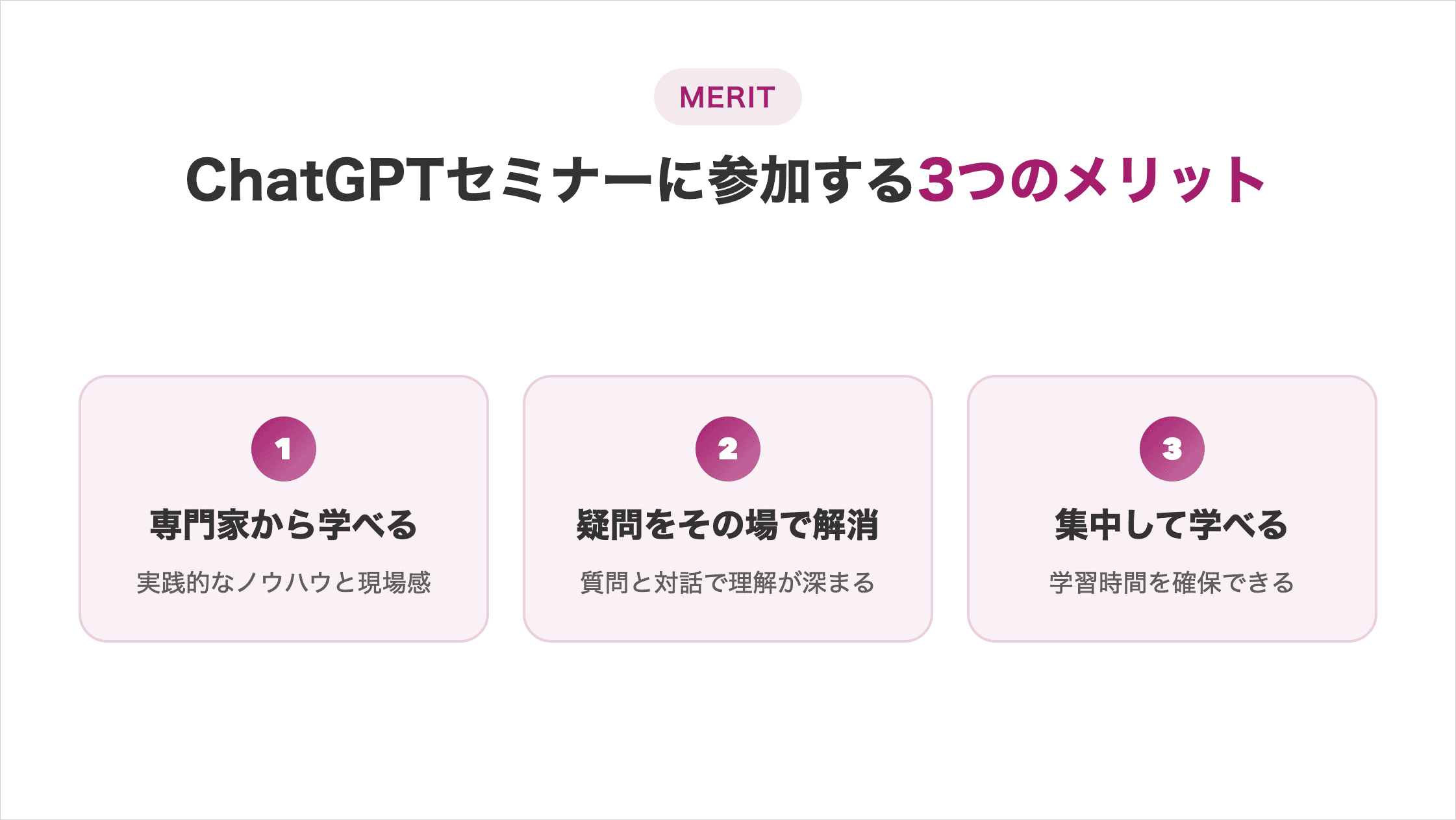 ChatGPTセミナーに参加する3つのメリットの図解