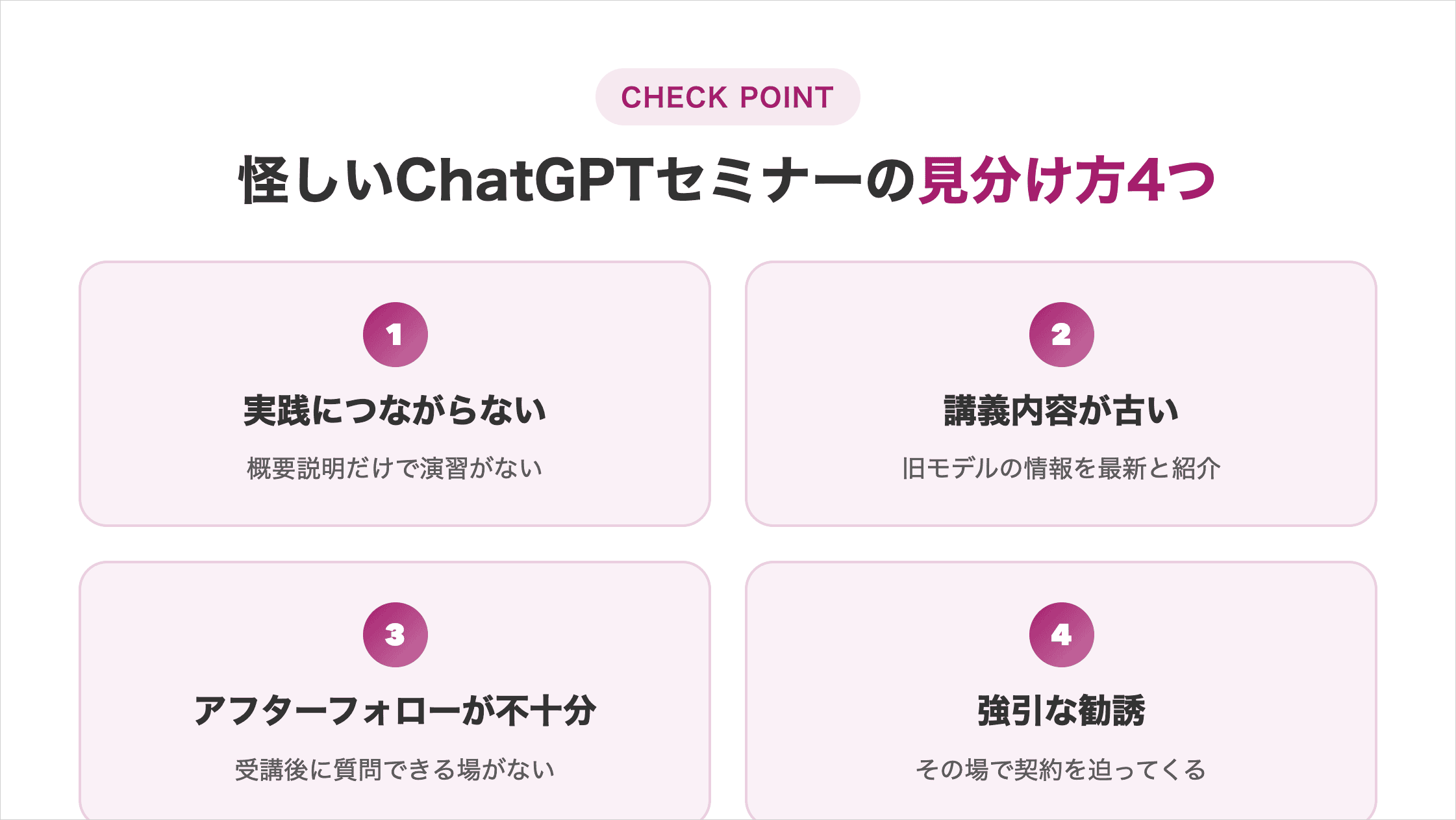 怪しいChatGPTセミナーの見分け方4つの図解