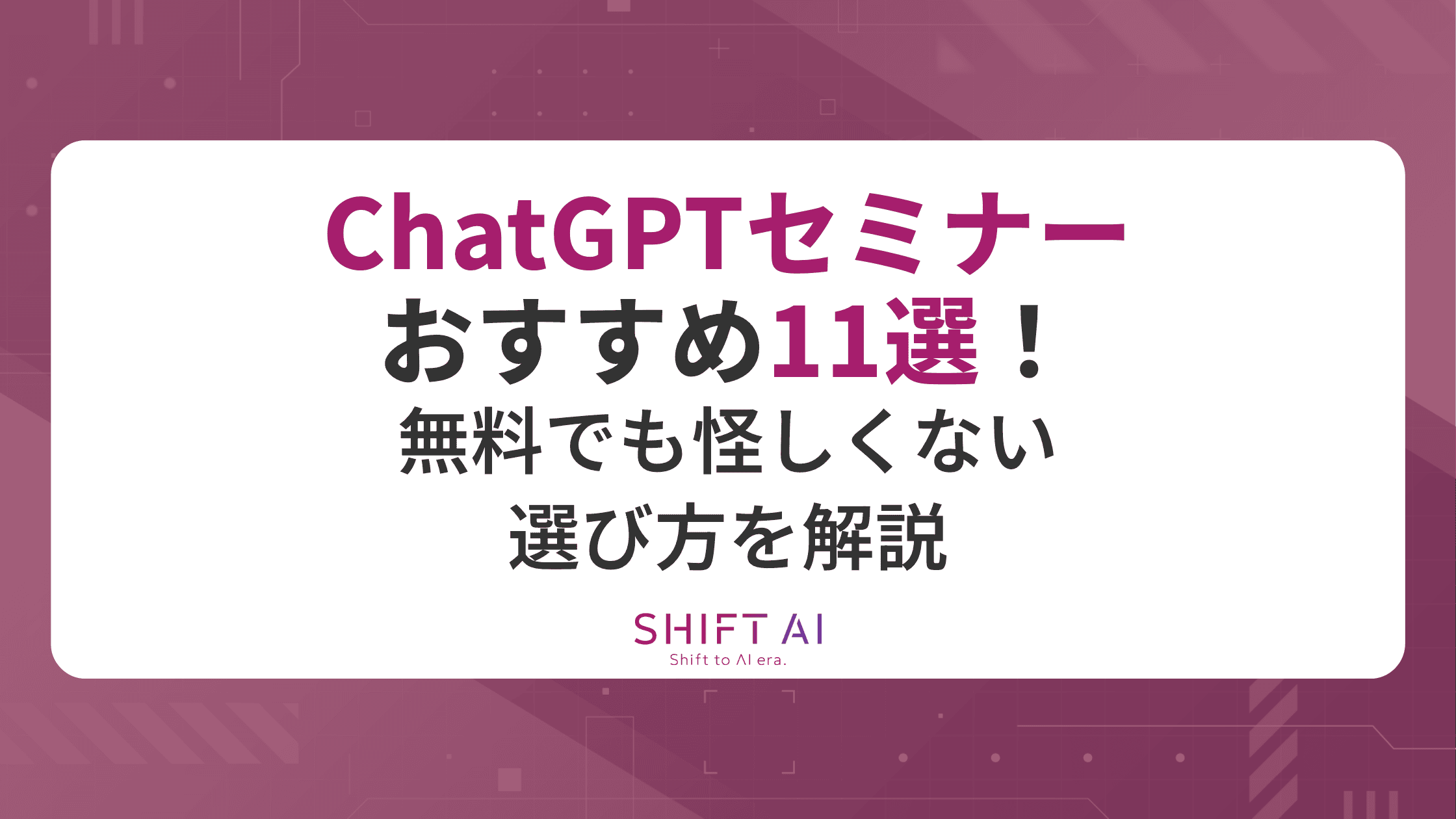 【2026年最新】ChatGPTセミナーおすすめ11選！無料でも怪しくない選び方を解説｜SHIFT AI TIMES