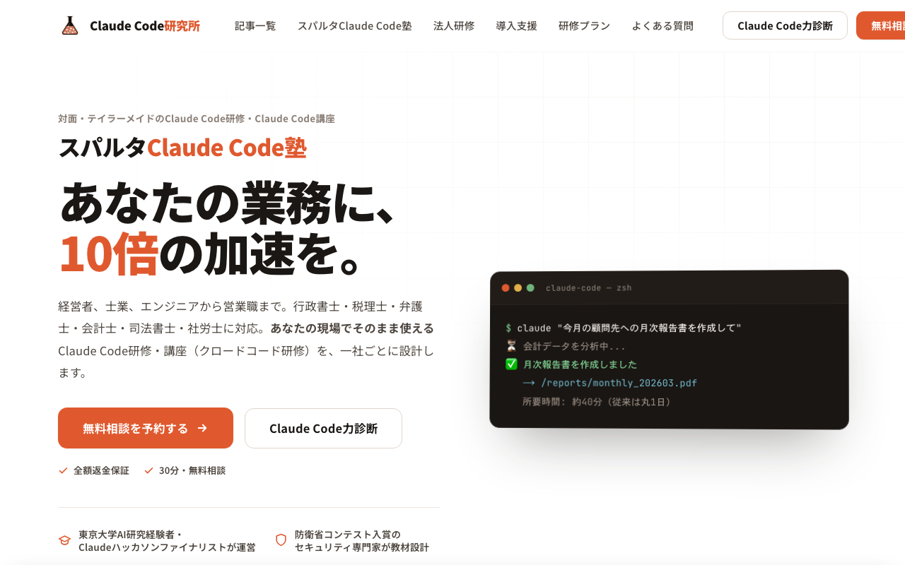 Claude Code研究所のスパルタClaude Code塾のページのスクリーンショット