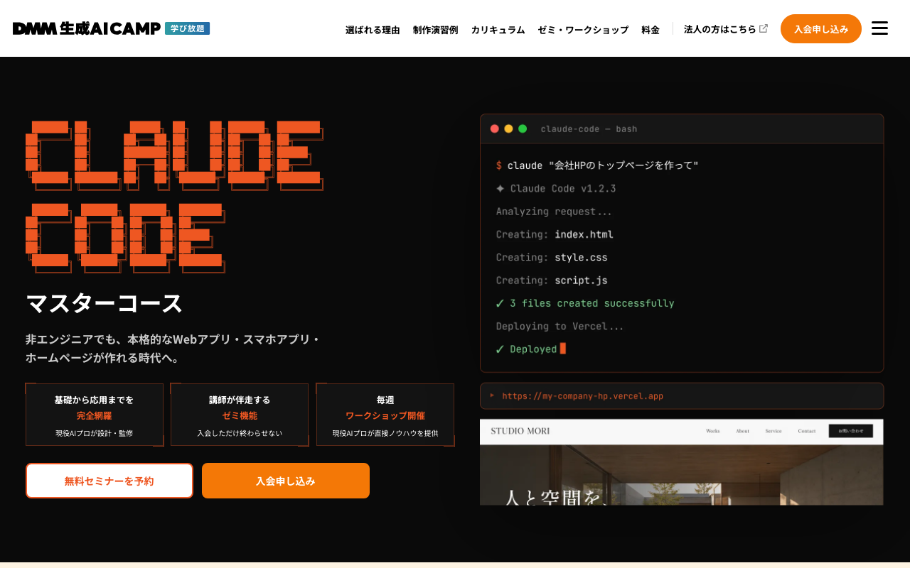 DMM生成AI CAMPのClaude CodeマスターコースのLPのスクリーンショット