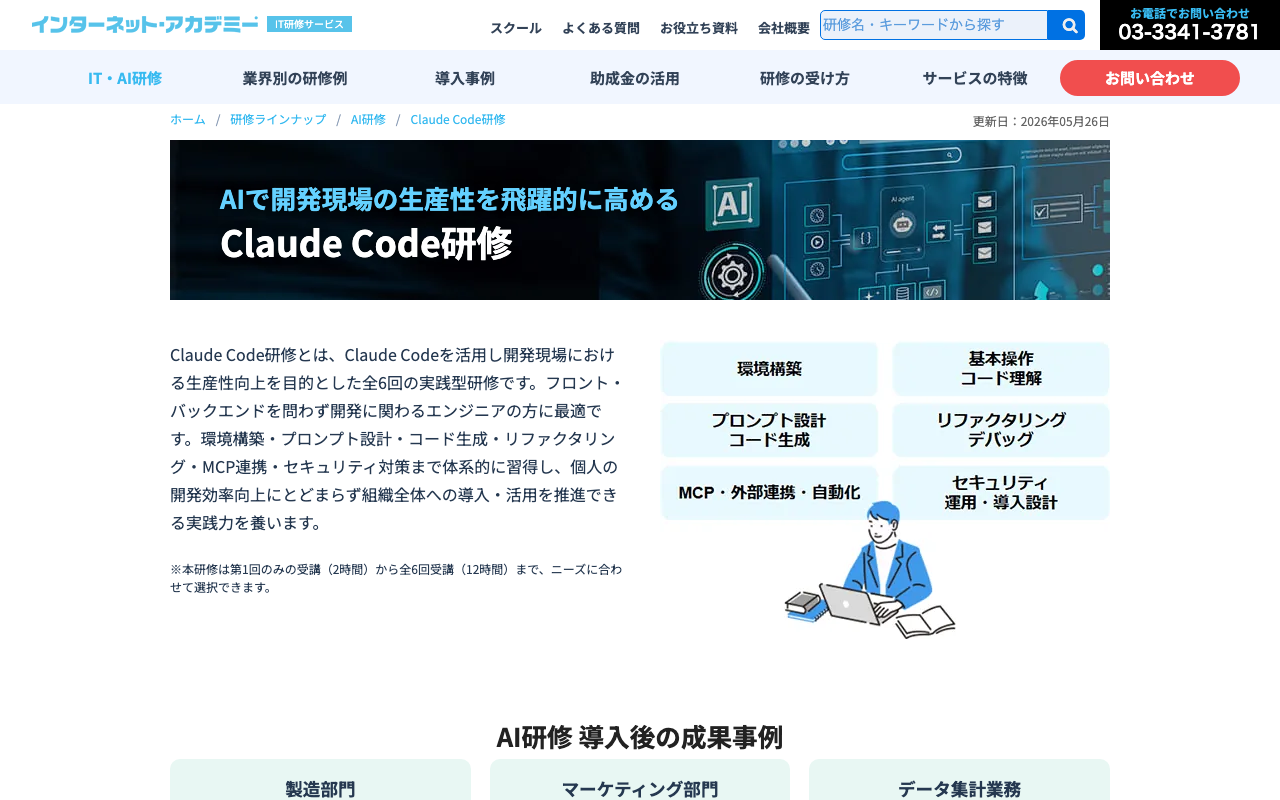 インターネット・アカデミーのClaude Code研修ページのスクリーンショット