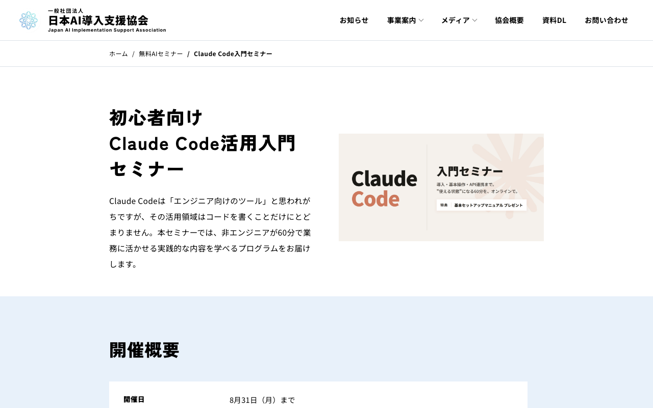 日本AI導入支援協会が開催するClaude Code活用入門セミナーのページのスクリーンショット