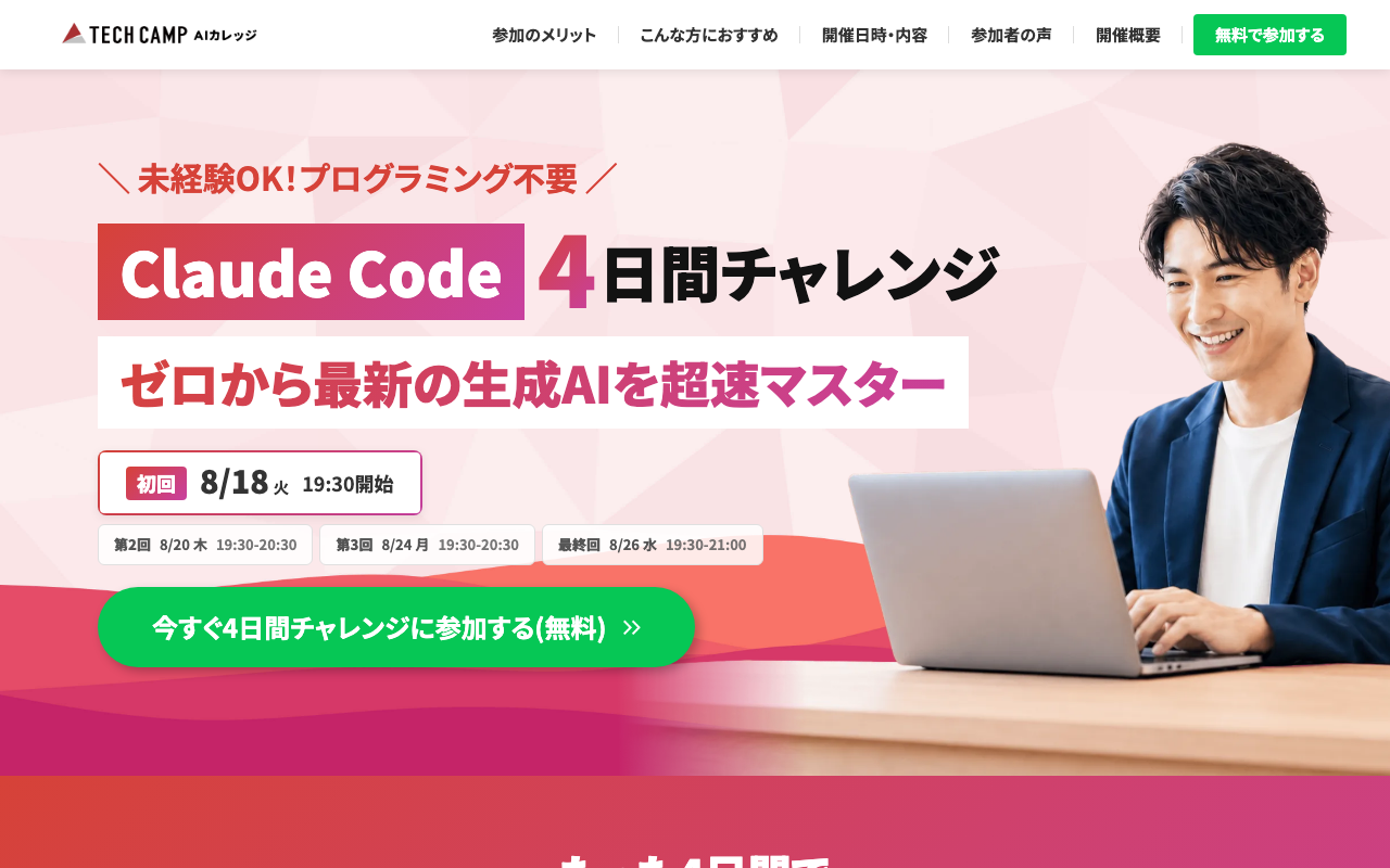 テックキャンプが開催するClaude Code 4日間チャレンジのLPのスクリーンショット
