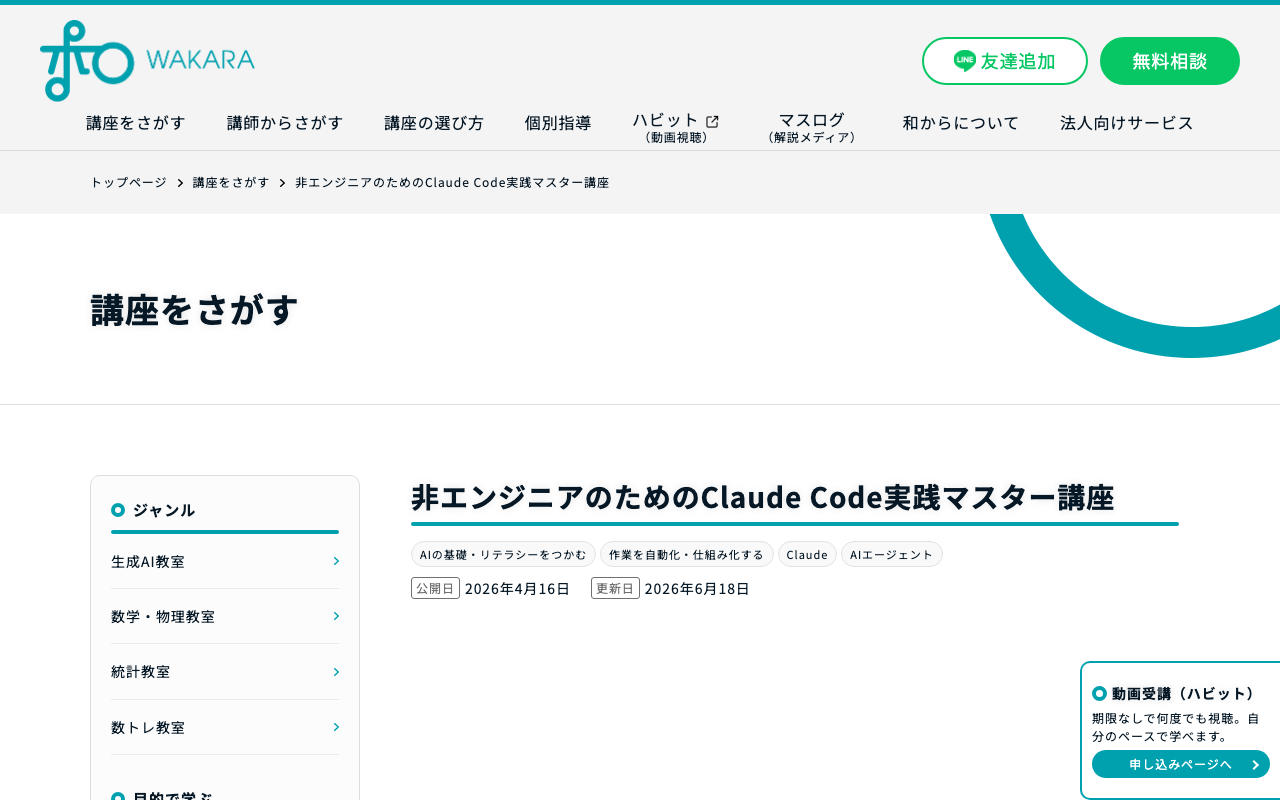 和から株式会社が提供する非エンジニアのためのClaude Code実践マスター講座のページのスクリーンショット
