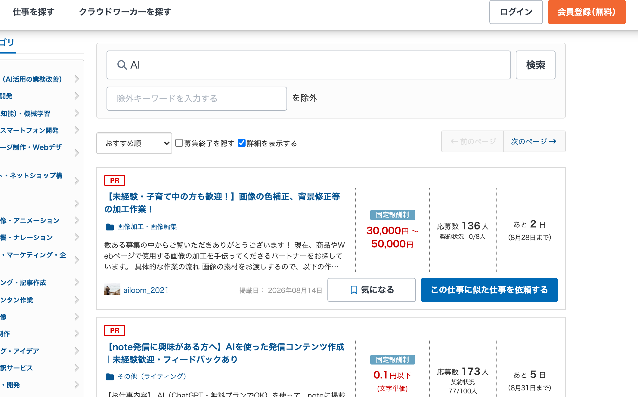 クラウドワークスでAIの案件を検索した画面。報酬と応募数、掲載日が表示されている