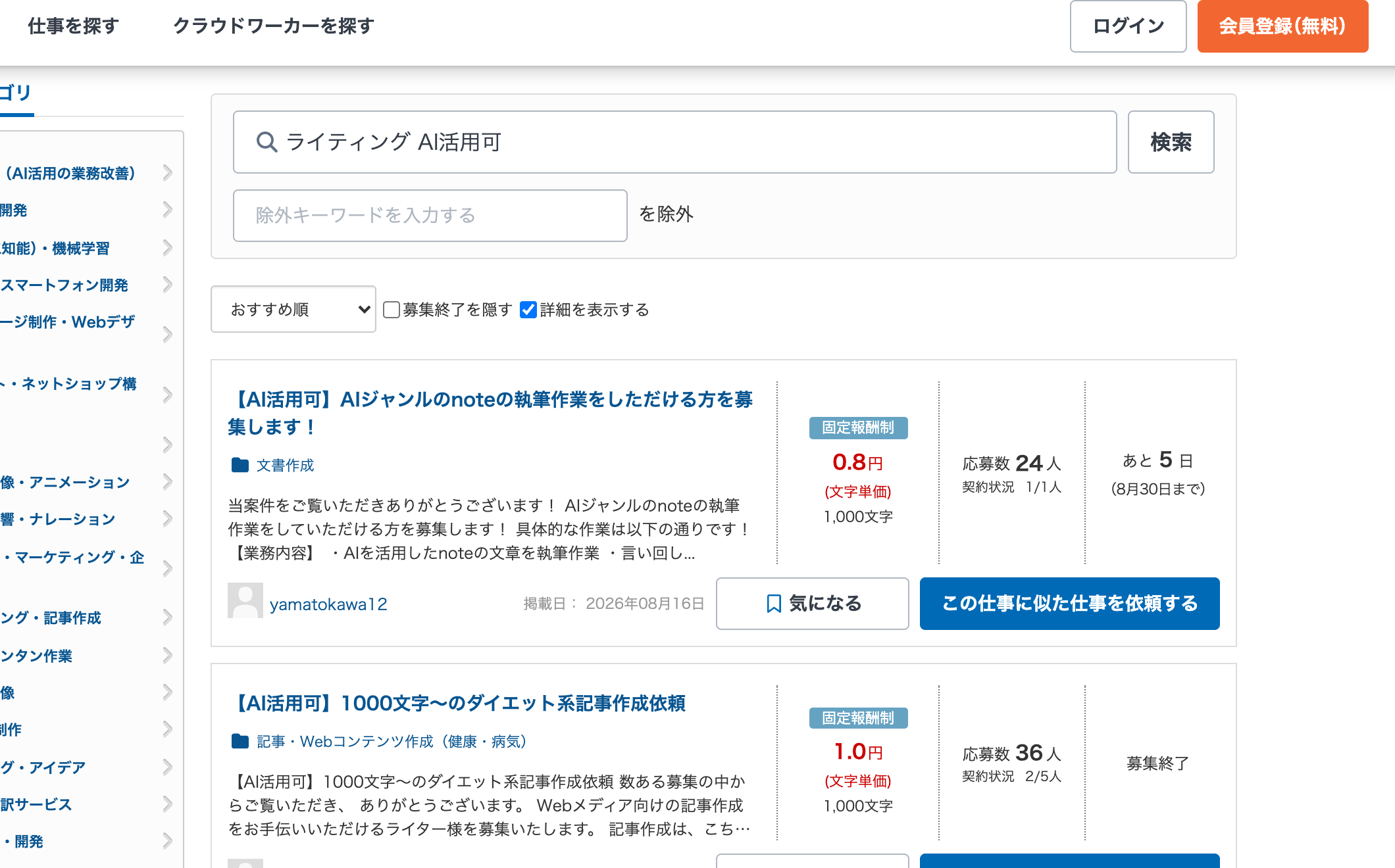 クラウドワークスでライティングのAI活用可の案件を検索した画面。文字単価と応募数、掲載日が表示されている